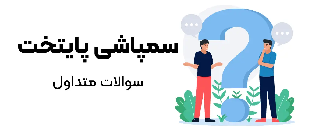 سوالات-متداول-سمپاشی-پایتخت